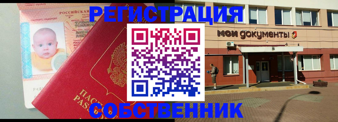 временная регистрация собственник в Омутнинске